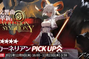 【キャラ】イベントスカウト「交響曲『革新』」が明日から開催、カーネリアンを狙う人は狙うべし！