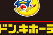 【悲報】ドンキホーテ、レジに椅子を導入した結果ｗｗｗｗｗｗｗｗｗｗｗｗｗｗｗｗ