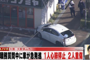 大阪狭山市のスーパーに車が突っ込み、3人が病院に搬送