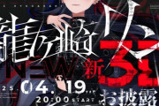 【ななし】龍ヶ崎リン、新ビジュアル3Dお披露目ライブ！ガサキのオトノケかっこいい