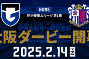 ◆Ｊリーグ◆2025シーズンＪ１Ｊ２開幕戦日程＆カード発表！2月14日いきなり大阪ダービーで開幕！