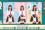 【乃木坂46】これはたまらん！！！岩本×阪口×筒井『ギャル3』の“学生服姿”が激ヤバすぎるwwwwww