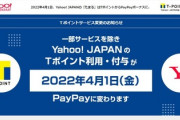 Tポイント終了？のお知らせ。最大パートナー・ヤフーとの連携終了へ。