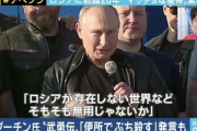 【悲報】プーチン、勝っても負けても地獄状態で詰む。何したかったんだこれ…？