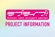 【朗報】本日時点の最新情報をまとめたラブライブ！シリーズWEB版情報冊子の配布を開始！これはありがたい！！