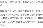 【ヨッシー】あのかわいい鳴き声？「でっていう」を考え出した人、見つかるｗｗ