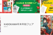 【セール】Kindleストア､2週目の｢マンガ10冊10％還元｣と｢書籍5冊10％還元｣を開始　｢日常 1～10巻｣110円セールも開始