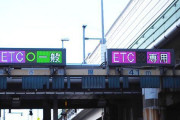 高速道路料金所職員の相次ぐコロナ感染でETC専用化が進む