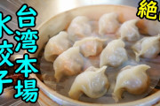 日本人「焼き餃子うめぇええええ！水餃子？蒸し餃子？あっ、いいです…」←なぜなのか