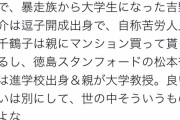 Twitter「親ガチャ否定民の底辺から這い上がったストーリーは例外なく元から上級国民だよな」4万いいね