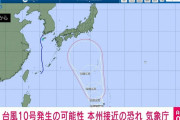 24時間以内に台風10号発生の可能性 本州接近の恐れ 気象庁