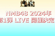 【速報】NMB48夏コン開催キタ━━━(ﾟ∀ﾟ)━━━！！