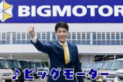 ビッグモーター「修理代を水増ししていた件ですが、調査したら全ての店舗がやってました。誠にごめん」