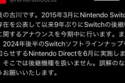 【朗報】任天堂Switchの「後継機」、遂に来るｗｗｗｗ