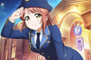 【画像】上原歩夢警察官のお胸がボンッ！！！！パツンパツン！！！でエッッッッッ！！！！！【ラブライブ！スクスタ】