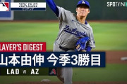 山本由伸が好投で3勝目を挙げたことに全米騒然！←「日本での投球フォームに戻してきた」（海外の反応）