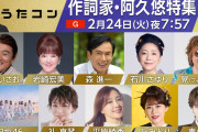 NHK『うたコン』で阿久悠さん特集　フィンガー5・晃×日向坂46「学園天国」や元宝塚・礼真琴の「勝手にしやがれ」など
