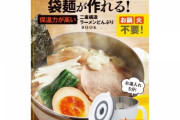 湯を注ぐだけで袋麺を作れるラーメンどんぶり付きの本が発売