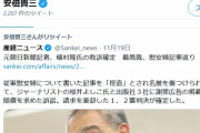 【ｗ】安倍前首相が唐突のＲＴ「元朝日記者敗訴」ぱよ発狂ｗｗｗｗｗｗｗｗ