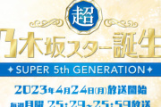 本日スタートの「超・ 乃木坂スター誕生！」予告編公開！！！【乃木坂46】