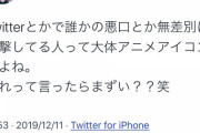 【悲報】超有名ユーチューバー「Twitterで攻撃的な奴は大体アニメアイコン」発言で炎上