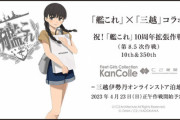 【艦これ】「艦これ」10周年三越コラボ本日正午より開始！