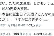 【悲報】婚活女さん、結婚が決まっている彼氏から誘われた誕生日お祝いディナーで現実を知り絶望へ