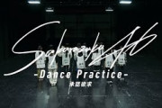 櫻坂46『承認欲求 -Dance Practice-』