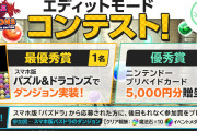 『PUZZLE&DRAGONS NintendoSwitchEdition』のエディットモードを使用したコンテストを開催！参加賞は魔法石×10、虹メダル×10