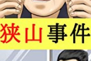 【冤罪なのか】狭山事件、証拠や証言の内容が今見ても色々と違和感