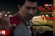 【MCU】シャン・チー／テン・リングスの伝説、予告動画公開！