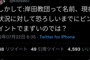 【悲報】オタク御用達バンド「岸田教団」、何もしてないのにコンプラ的にまずい感じになってしまう。