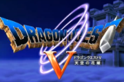 堀井雄二氏の”うっかり発言”が示唆する天空シリーズリメイク、ドラクエが5年ぶりに見せた本気度