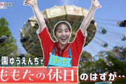 【見逃し配信】「ももたのぼっち休日」…のはずが、まさかのメンバー大集合…!?『おはよう！ももクロChan』第87回 無料見逃し配信スタート！