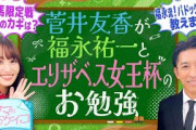 【必見！ゆっかー＆福永先生が一緒に乗馬】エリザベス女王杯のお勉強も！菅井友香のウマのおケイコ＃５
