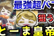 【妖怪ウォッチぷにぷに】ぷに史上最強の超バフ「とーま皇帝」狙い！人気動画クリエイターコラボイベント開催！（ニャン速ちゃんねる）