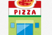 【ドミノ・ピザ】日本の172店閉鎖へ…『出店戦略を見直し、収益改善につながる地域に重点投資』