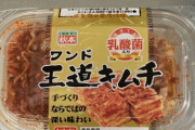 【画像】スーパーで売ってる一番美味いキムチ教えてやる