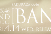 【櫻坂46】BANって疾走感があって良い曲だと思ってる奴ワイ以外にもおる？