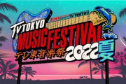 【乃木坂46】6/22『テレ東音楽祭2022夏』に出演決定！　「逃げ水」「ジコチューで行こう！」をメドレーで歌唱
