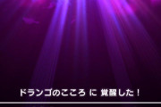 【ドラクエウォーク】ドランゴのこころ(覚醒)ぶっ壊れｷﾀ━━━━(ﾟ∀ﾟ)━━━━!!!!