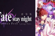 本日18時30分から劇場版『Fate/stay night [HF]』第一章が地上波・ニコ生・Abemaで放送！見逃すなあああああ