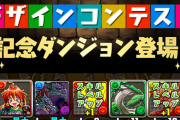 【パズドラ】デザインコンテスト超絶地獄級周回、ソロ3枚抜き編成＆マルチ花火編成