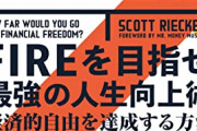 【令和最新】はたして「FIRE」は日本に根付くのか？ 不労所得で生きるという現代的価値観