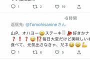 【悲報】山下智久さんのツイッター、オバサンが大集結して地獄と化す?