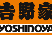 【悲報】吉野家、よく分からないシステムになるｗｗｗｗｗｗｗ