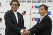 JリーグとUR都市機構が包括連携協定を締結　スポーツと街づくりによる地域活性化の新たな挑戦