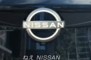 日産の経営陣　ガチでクソ過ぎる