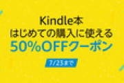 Kindleストア､Kindle本はじめての購入に使える50%クーポンを配布【7/23まで】