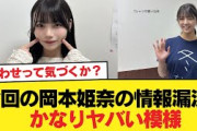 【6月25日の人気記事10選】 今回の岡本姫奈の情報漏洩、かなりヤバい模様乃木坂4… ほか【乃木坂・櫻坂・日向坂】